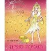 מועדון הנסיכות 5 - הנסיכה סופיה וההפתעה הנוצצת