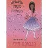 מועדון הנסיכות 3 - הנסיכה דייזי והדרקון המשגע