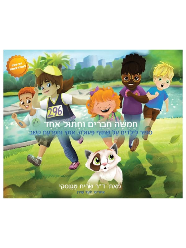 חמישה חברים וחתול אחד