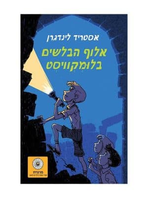 אלוף הבלשים בלומקוויסט
