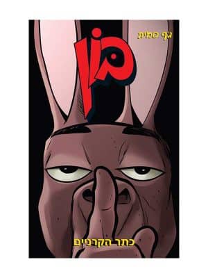 בון 10 - כתר הקרניים