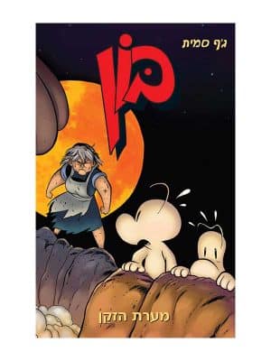 בון 6 - מערת הזקן