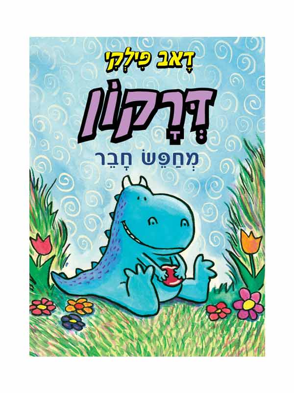 דרקון מחפש חבר