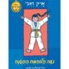 הכיתה האולימפית 1 - נועה הלוחמת הקטנה