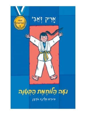 הכיתה האולימפית 1 - נועה הלוחמת הקטנה