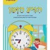 הגיע הזמן - חוברת חרוזים ויצירה לילדים