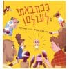 ככה באתי לעולם