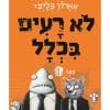 לא רעים בכלל 1