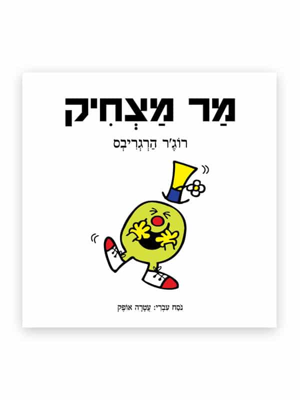 מר מצחיק