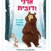 ארני ודובית 1 - ההרגלים המוזרים של ארני