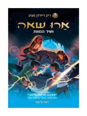 ארו שאה 2 - ושיר המוות