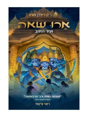 ארו שאה 4 - ועיר הזהב