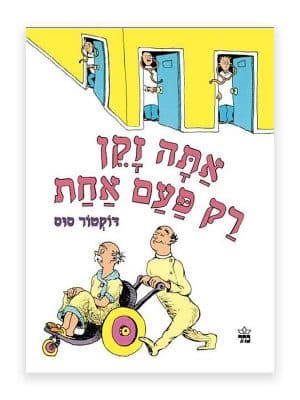 אתה זקן רק פעם אחת (ד"ר סוס)