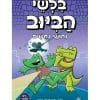 בלשי הביוב 3 - נחושי נחשים