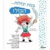 בנות יכולות הכל בנים יכולים הכל