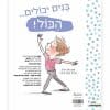 בנות יכולות הכל בנים יכולים הכל