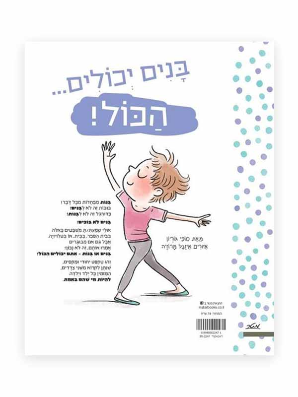 בנות יכולות הכל בנים יכולים הכל