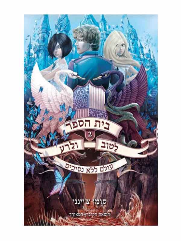 בית הספר לטוב ולרע 2 - עולם ללא נסיכים