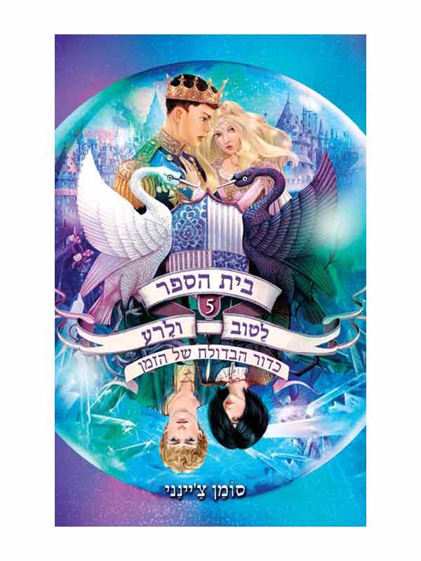 בית הספר לטוב ולרע 5 - כדורה הבדולח של הזמן