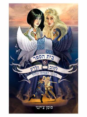 בית הספר לטוב ולרע 6
