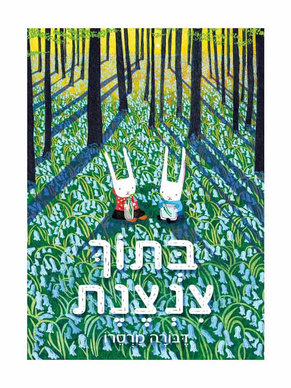 בתוך צנצנת