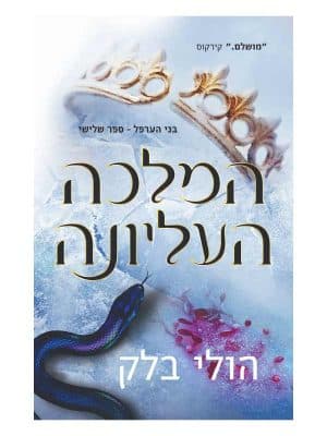 בני הערפל 3 - המלכה העליונה