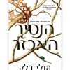 בני הערפל 1 - הנסיך האכזר