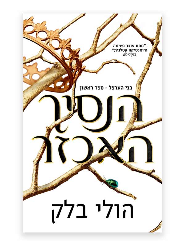 בני הערפל 1 - הנסיך האכזר