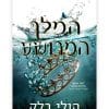 בני הערפל 2 - המלך המרושע