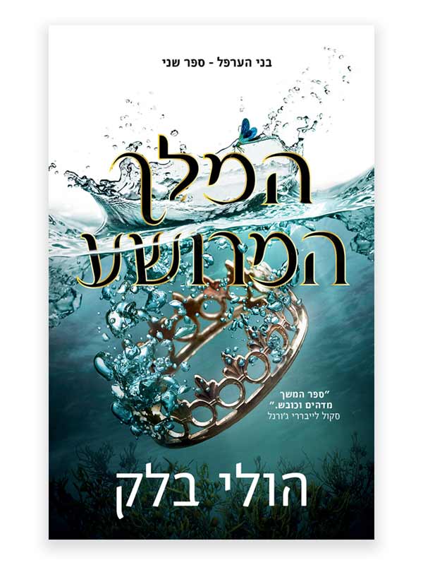 בני הערפל 2 - המלך המרושע