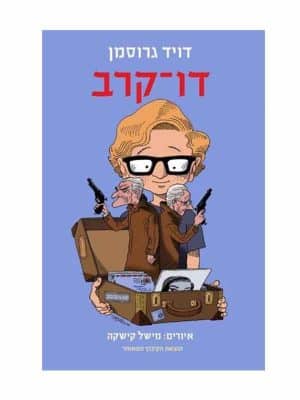 דו קרב מחודש (דוד גרוסמן)