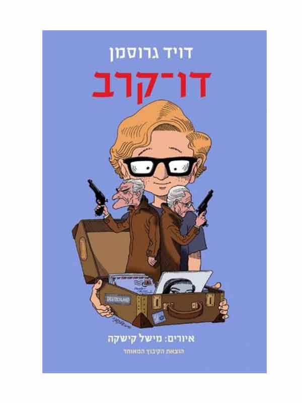 דו קרב מחודש (דוד גרוסמן)