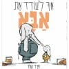 איך לעודד את אבא