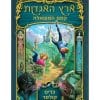 ארץ האגדות 1 - קסם המשאלה