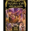 ארץ האגדות 5 - מסעותיו של הסופר