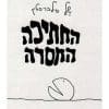 החתיכה החסרה