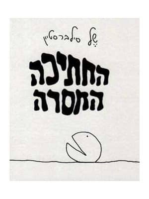 החתיכה החסרה