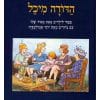 הדודה מיכל