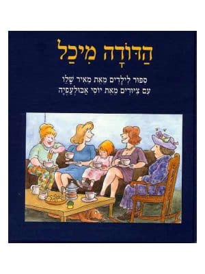 הדודה מיכל
