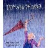 הגשם של סבא אהרון