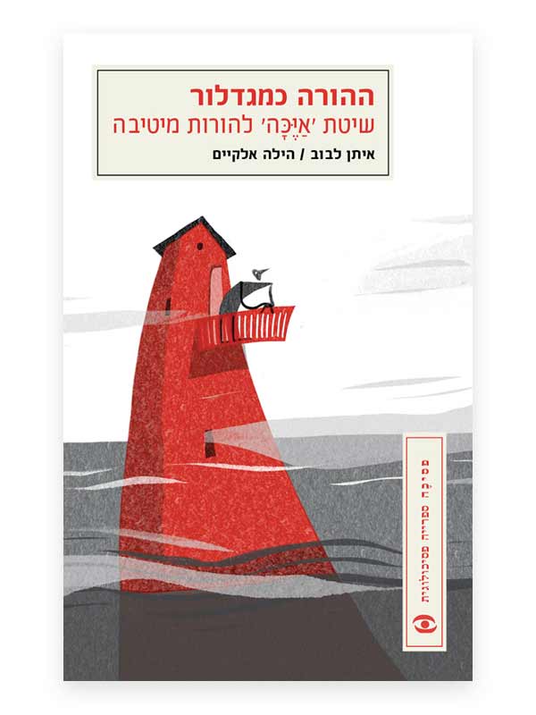 ההורה כמגדלור