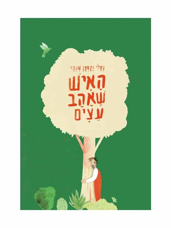 האיש שאהב עצים