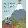 הקטר שרצה לנסוע לרומא