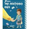 המפלצות של נועם
