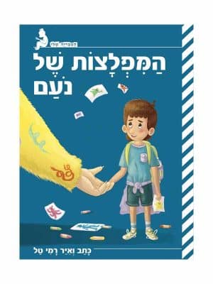 המפלצות של נועם