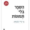 הספר בלי תמונות