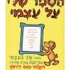 הספר שלי על עצמי (דר סוס)