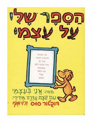 הספר שלי על עצמי (דר סוס)