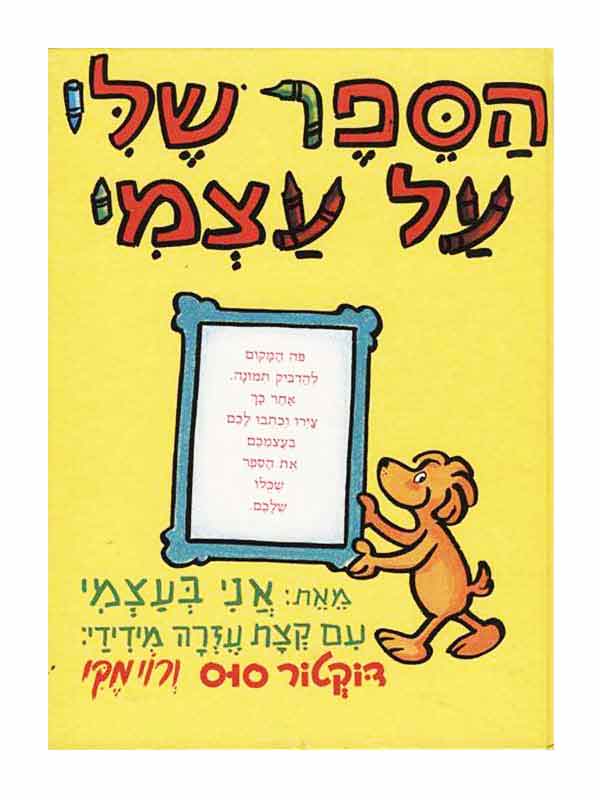 הספר שלי על עצמי (דר סוס)