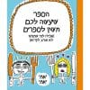הספר שיעשה לכם חשק לספרים